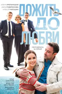 Дожить до любви 